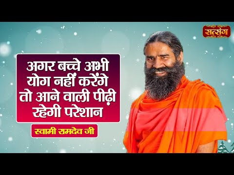 अगर बच्चे अभी योग नहीं करेंगे तो आने वाली पीढ़ी रहेगी परेशान | Swami Ramdev Ji | Health Tips