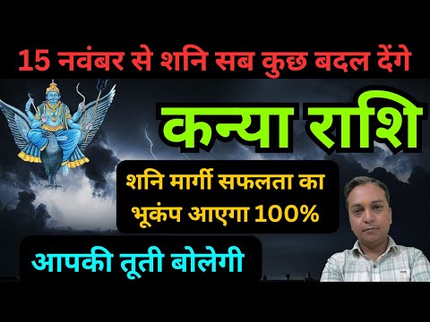 कन्या राशि पर शनि का तोफा 15 नवंबर से UTURN आएगा  | Kanya Rashifal  | शनि मार्गी |