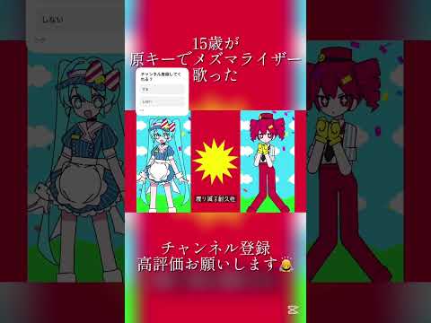 【15歳】が原キーでメズマライザー歌った#歌ってみた #新人歌い手
