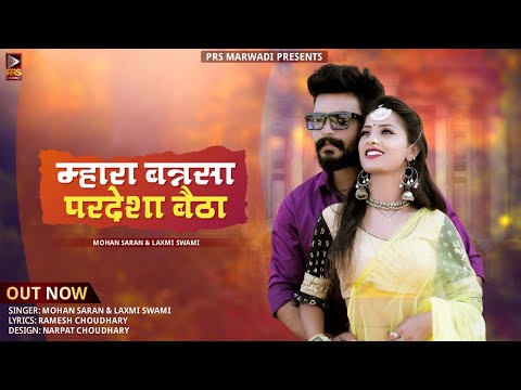 NEW SONG 2022 | म्हारा बनसा परदेशा बैठा | Offical Video | Rajasthani New Song 2022 | PRS MARWADI