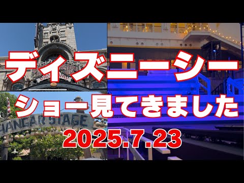 【まったり動画】2025.7.23東京ディズニーシーで３つのショー見てきました！