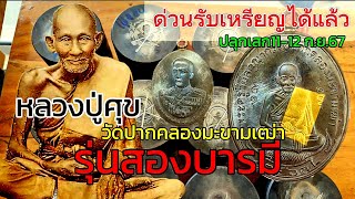 📌วัดจัดสร้าง รับเหรียญ รุ่นสองบารมีหลวงปู่ศุขหลังกรมหลวงชุมพรปี 2567 กฐินวัดปากคลองมะขามเฒ่าจ.ชัยนาท