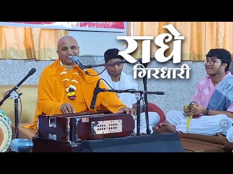 Radha Girdhari Radha Girdhari Radhe Radhe || Shivram Prabhu || Iskcon Bhajan