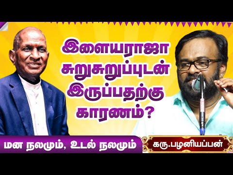 இளையராஜா சுறுசுறுப்புடன் இருப்பதற்கு காரணம் என்ன? Karu Palaniappan speech about Isaignani Ilayaraja