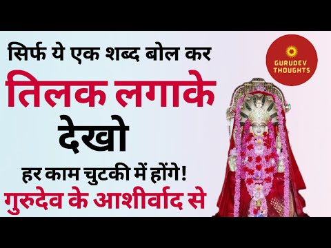 सिर्फ़ ये एक शब्द बोल कर तिलक लगाके देखो हर काम चुटकी में होंगे #vasantvijayjimaharaj