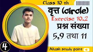 LEC 4 प्रश्न संख्या 5,9 तथा 11 ( वृत्त )class 10 Up board very important #ncert #maths  akash sir