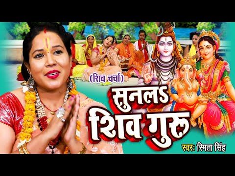 शिव चर्चा गीत | सुनला शिव गुरु | Smita Singh | #Shiv_Charcha | Shiv Charchaa | Bhojpuri Shiv bhajan