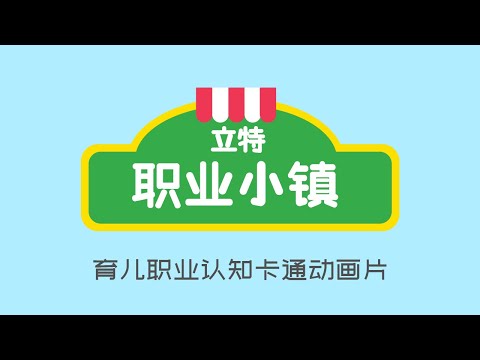 開頭簡介片｜育兒職業知識卡通動畫片｜2-5歲｜立特職業小鎮
