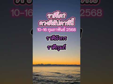 ราศีใด?ดวงดีสัปดาห์นี้ #ดวง #ดวงชะตา #ความเชื่อส่วนบุคคล #เปิดการมองเห็น #shorts