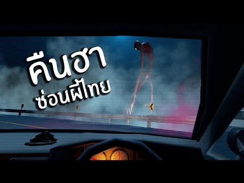 ยายเทอร์โบ คืนหลอนซ่อนผี ( เกมไทย ) | Night drive