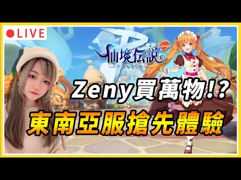 【RO：守愛Classic】沒有商城的RO!? 這次無課真的可以玩了!! 東南亞服搶先體驗｜#守護永恆的愛 #classic #仙境傳說