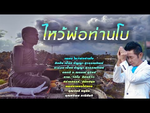 ไหว้พ่อท่านโบ - เปี๊ยก ปัญญา สุวรรณทิพย์【OFFICIAL MV】