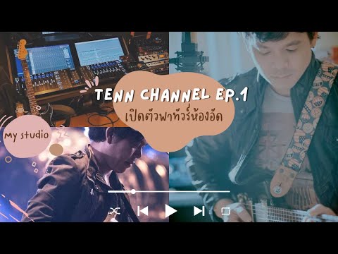 เปิดตัวพาทัวร์ห้องอัด