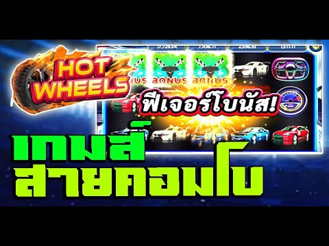 สล็อต Joker Slot Xo HOT WHEELS