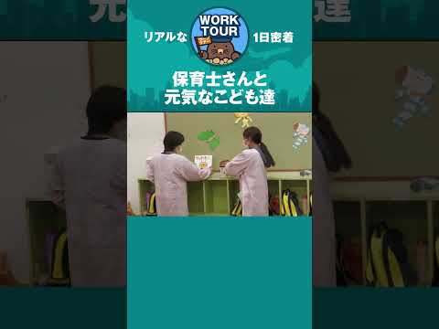 保育士さんの仕事って大変　#shorts