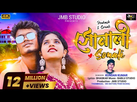 Sonali || সোনালী  || Kundan Kumar || New Purulia Video Song || Jhargram Music Beats