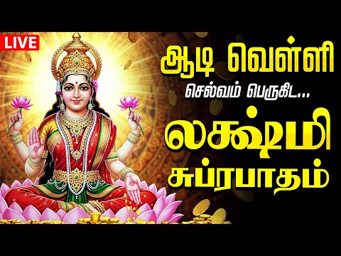 🔴LIVE SONGS| ஆடி வெள்ளிக்கிழமை செல்வம் தரும் மகாலட்சுமி சுப்ரபாதம் | Aadi Friday Mahalakshmi Songs