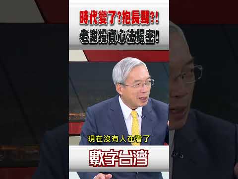 #數字台灣 時代變了?抱長期?!老謝投資心法揭密!