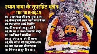 खाटू श्याम टॉप 10 भजन | Shyam Baba Ki Katha Sunaya Kar | Naiya Hamari Shyam Aake Lagao Paar Bhajan