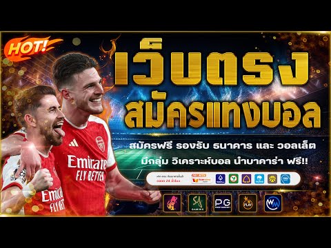 เว็บแทงบอลที่ดีที่สุด สมัครแทงบอล เว็บแทงบอลออนไลน์