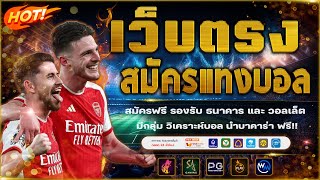 เว็บแทงบอลที่ดีที่สุด สมัครแทงบอล เว็บแทงบอลออนไลน์