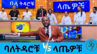 የሙከራ ጨዋታ!! የሰይፉ በኢቢኤስ አባላቶች በቤተሰብ ጨዋታ...ነጻነትን ከሚመስለው ከአንዱአለም ጋር | Seifu on EBS