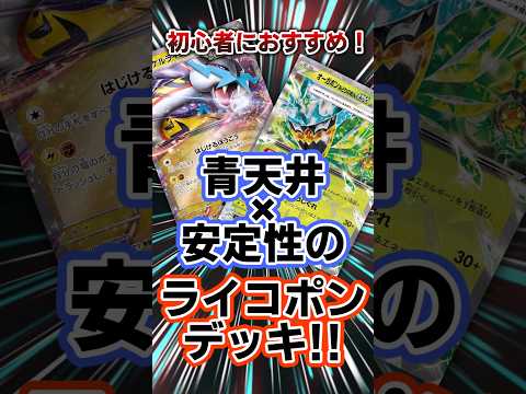 初心者におすすめ！青天井×安定性のライコポンデッキ紹介！#ポケカ#ポケモンカード#ポケモン