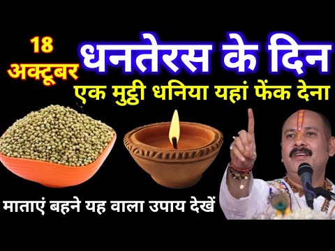 18 अक्टूबर शनिवार धनतेरस | एक मुट्ठी धनिया वाला उपाय जरूर करें | pandit pardeep Mishra 
