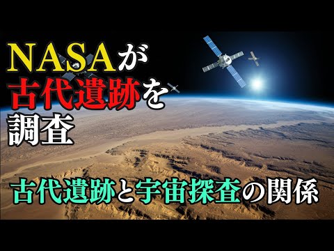 NASAが調査する古代遺跡！宇宙人の存在は証明されるか？