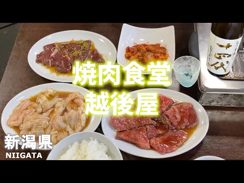 ☆新潟県観光☆焼肉食堂越後屋の味付け・タレが美味しくれ常連になりました！レアな日本酒もずらりなので通い詰めたい！【Niigata Prefecture Tourism】Echigoya