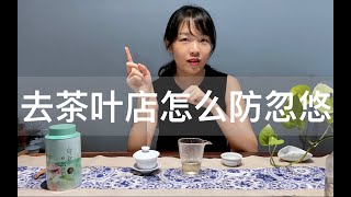 【谭谭谈茶】去茶叶店怎么防忽悠？
