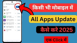 app update kaise karen | apps update kaise kare | mobile app update kaise kare | all apps update