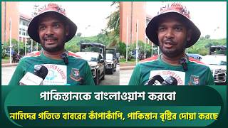 নাহিদ রানাকে দেখে শোয়েব আখতার মনে হয়েছে, গতি দেখে বাবরের কাঁপাকাঁপি; পাকিস্তান বাংলাওয়াশ হবে | Nahid