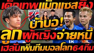 บ้าบอ มาดาม จ่าย !! ทีมชาติไทย เฮลั่นบอลโลก 64ทีม แม็กแซส ยิงล่าสุด - แตงโมลง ปิยะพงษ์ยิง