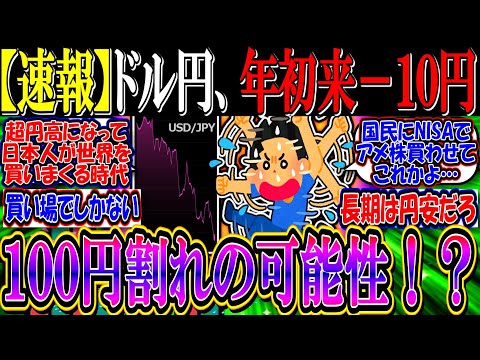 【速報】ドル円、年初来マイナス１０円で完全に円高トレンドへ…１００円割れの可能性も浮上！？