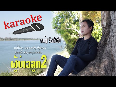 ຜູ້ບ່າວລູກ2/ຄາຣາໂອເກະ/ສະຫງ່າ ສິດທິພົນ/ผู้บ่าวลูก2 คาราโอเกะ/สะหง่า สิดทิพน