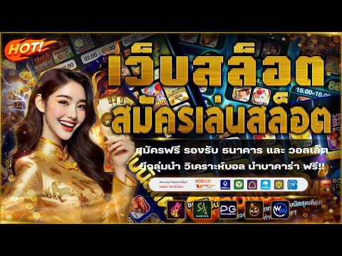 เว็บสล็อตเว็บตรงแตกง่าย | เว็บเล่นสล็อต ฝากถอนไม่มีขั้นต่ำ
