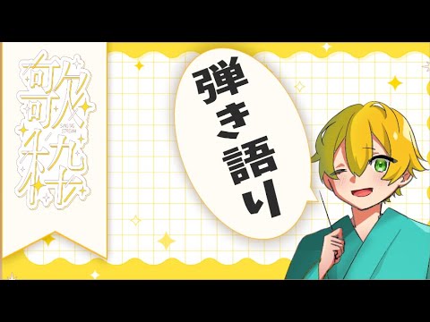 【#雑談 】自分の歌声についてや色々！！