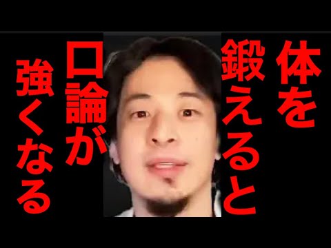 【ひろゆき】体を鍛えれば口論も強くなる！？【ひろゆき切り抜き/思想/Hiroyuki】