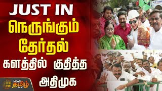 #JUSTNOW  | நெருங்கும் தேர்தல்..களத்தில் குதித்த அதிமுக...! | ADMK | 2026 Election