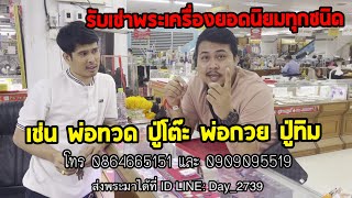 รับเช่าพระหลวงปู่ทวดและพระหลักยอดนิยมทุกชนิด โทร 0909095519 ใครมีส่งมาได้ให้ราคาดีจนคุณพอใจ