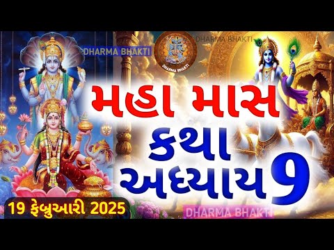 મહા માસ કથા 9|| મહા માસ મહાત્મ્ય અધ્યાય 9|| MAHA MAAS  MAHATVA || મહા માસ મહાત્મ્ય કથા અધ્યાય Day9||