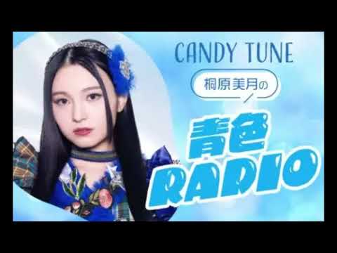 CANDY TUNE 桐原美月の青色RADIO