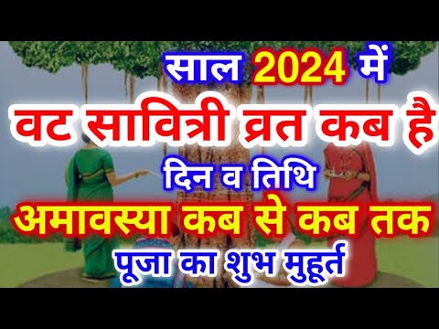 Vat Savitri Vrat Date Time 2024 | Vat Savitri Puja 2024 | वट सावित्री व्रत तिथि शुभ मुहूर्त 2024