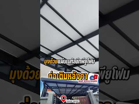 ต่อเติมหลังคาเมทัลชีทพียูโฟม92ตารางเมตร หน้างานวังน้อย อยุธยา
