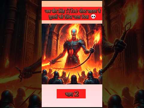 🔥 जब वीर सिंह : The Ghost Rider ने मुग़लों को ज़िंदा जला दिया! 💀🔥#shorts  #viralshorts#aivideo