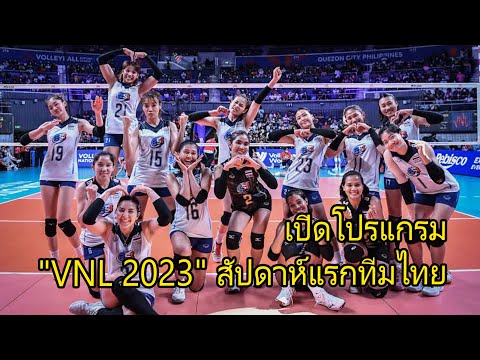 วอลเลย์บอล เปิดโปรแกรม "VNL 2023" สัปดาห์แรกทีมไทย