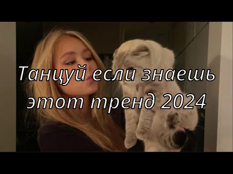 💓ТАНЦУЙ ЕСЛИ ЗНАЕШЬ ЭТОТ ТРЕНД💓ТИК ТОК ТРЕНДЫ💓