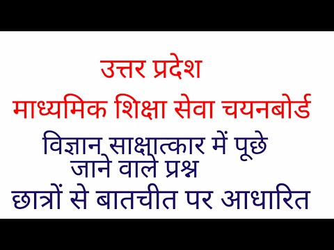 विज्ञान साक्षात्कार 2016।। यूपीटीजीटी
