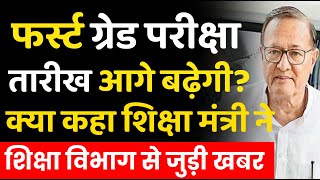 फर्स्ट ग्रेड परीक्षा तारीख आगे बढ़ेगी? first grade exam date 2022 | first grade exam date change